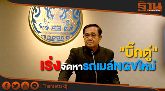 "บิ๊กตู่" เร่งจัดหารถเมล์NGVใหม่ "บิ๊กตู่" เร่งจัดหารถเมล์NGVใหม่