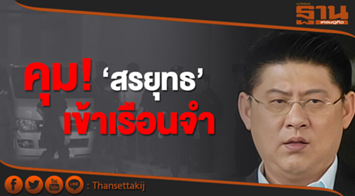 ศาลไม่ให้ประกัน คุม! ‘สรยุทธ’ เข้าเรือนจำ ศาลไม่ให้ประกัน คุม! ‘สรยุทธ’ เข้าเรือนจำ