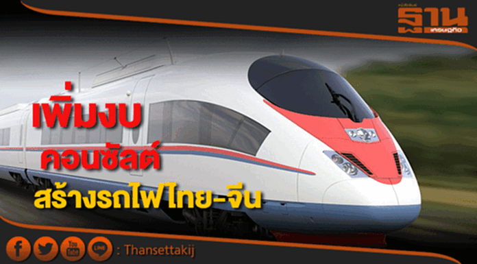 ปรับเพิ่มกรอบวงเงินที่ปรึกษาคุมงานก่อสร้างรถไฟความเร็วสูง ปรับเพิ่มกรอบวงเงินที่ปรึกษาคุมงานก่อสร้างรถไฟความเร็วสูง