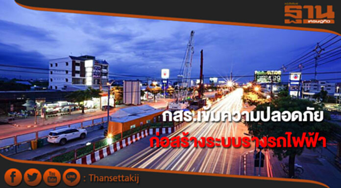 กสร.จับมือรฟม.เข้มความปลอดภัยฯก่อสร้างระบบรางรถไฟฟ้า กสร.จับมือรฟม.เข้มความปลอดภัยฯก่อสร้างระบบรางรถไฟฟ้า
