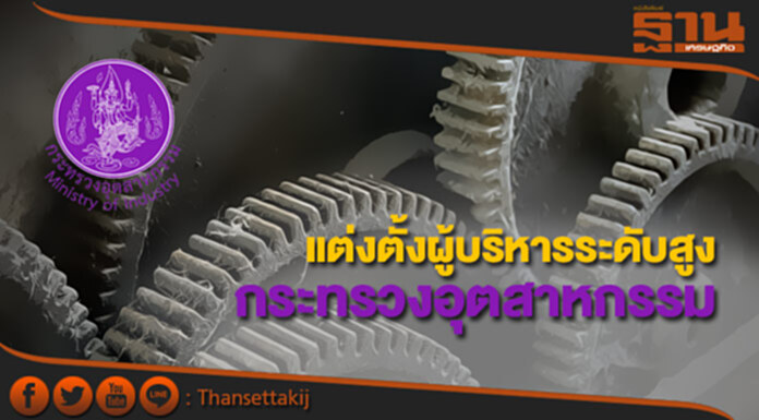 ครม.แต่งตั้งผู้บริหารระดับสูงกระทรวงอุตสาหกรรม ครม.แต่งตั้งผู้บริหารระดับสูงกระทรวงอุตสาหกรรม