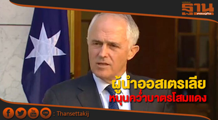 ผู้นำออสเตรเลียเรียกร้องนานาชาติคว่ำบาตรเกาหลีเหนือ ผู้นำออสเตรเลียเรียกร้องนานาชาติคว่ำบาตรเกาหลีเหนือ