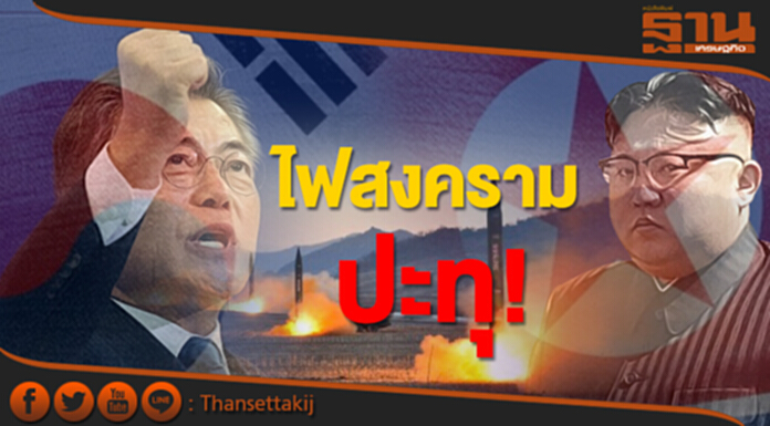 ไฟสงครามปะทุ! โสมขาวสั่งกองทัพ จ่อถล่มโสมแดง ไฟสงครามปะทุ! โสมขาวสั่งกองทัพ จ่อถล่มโสมแดง