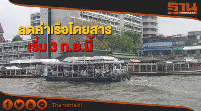 กรมเจ้าท่าปรับลดค่าเรือโดยสารทุกชนิด เริ่ม 3 ก.ย.เป็นต้นไป กรมเจ้าท่าปรับลดค่าเรือโดยสารทุกชนิด เริ่ม 3 ก.ย.เป็นต้นไป