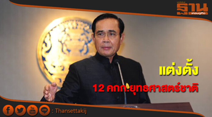 นายกฯเผยแต่งตั้งคกก.ยุทธศาสตร์ชาติแล้ว 12 ตำแหน่ง นายกฯเผยแต่งตั้งคกก.ยุทธศาสตร์ชาติแล้ว 12 ตำแหน่ง
