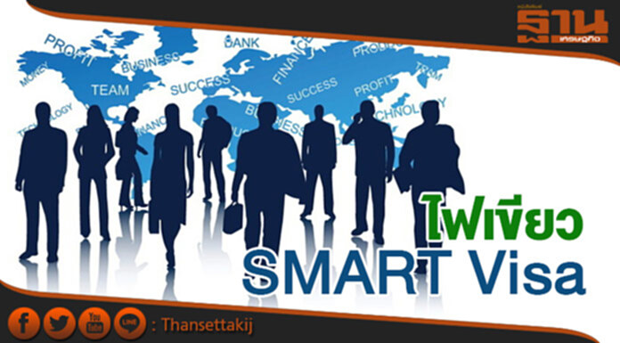 ไฟเขียว 'SMART Visa' หนุนต่างชาติลงทุนในประเทศ ไฟเขียว 'SMART Visa' หนุนต่างชาติลงทุนในประเทศ