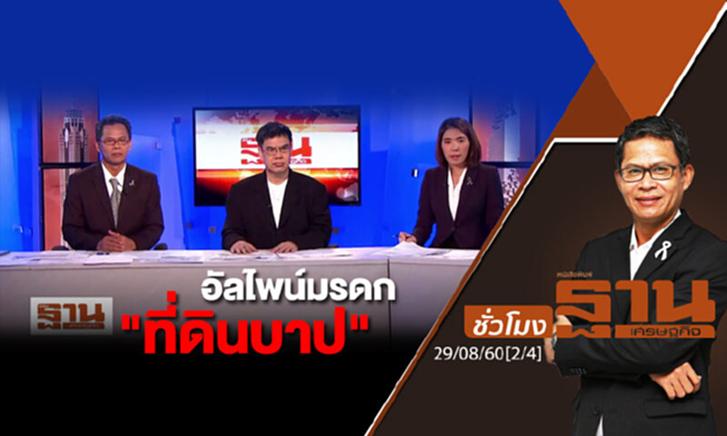 ชั่วโมงฐานเศรษฐกิจ : อัลไพน์มรดก "ที่ดินบาป" (2/4) ชั่วโมงฐานเศรษฐกิจ : อัลไพน์มรดก "ที่ดินบาป" (2/4)