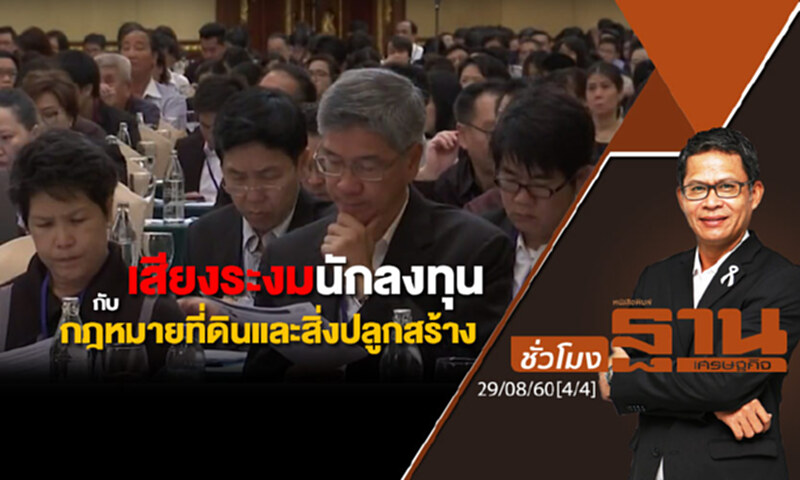 ชั่วโมงฐานเศรษฐกิจ : เสียงระงมนักลงทุนกับกฎหมายที่ดินและสิ่งปลูกสร้าง (4/4) ชั่วโมงฐานเศรษฐกิจ : เสียงระงมนักลงทุนกับกฎหมายที่ดินและสิ่งปลูกสร้าง (4/4)