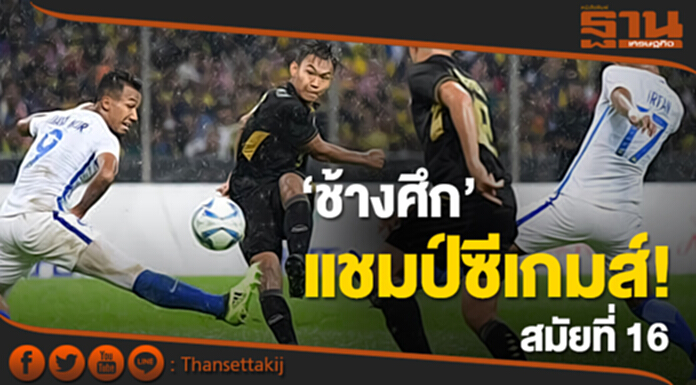 เฮทั้งประเทศ! ‘ช้างศึก’ อัด ‘เสือเหลือง’ 1 : 0 คว้าทองซีเกมส์ สมัยที่ 16 เฮทั้งประเทศ! ‘ช้างศึก’ อัด ‘เสือเหลือง’ 1 : 0 คว้าทองซีเกมส์ สมัยที่ 16