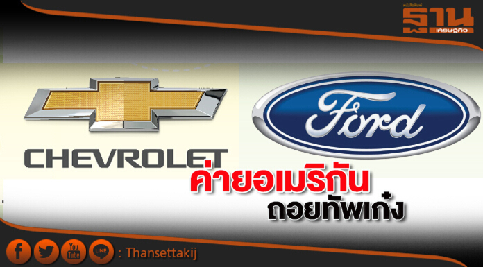 ค่ายอเมริกันถอยทัพเก๋ง ‘จีเอ็ม’เลิกขายครูซแคปติวา ฟอร์ดเฟียสต้าฟื้นยาก