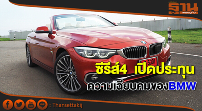 ซีรีส์4 เปิดประทุน ความเฉียบคมของBMW ซีรีส์4 เปิดประทุน ความเฉียบคมของBMW