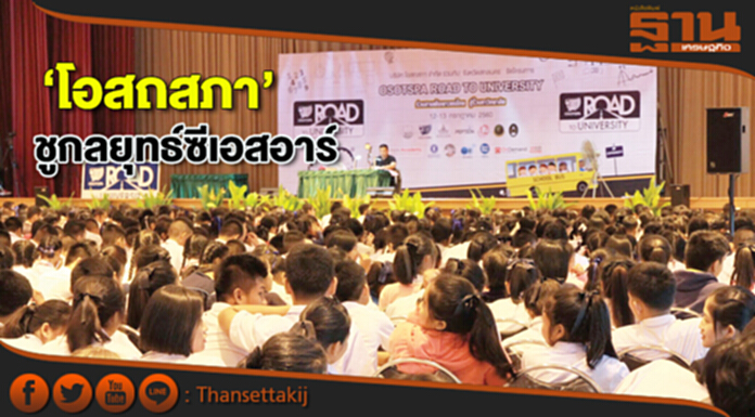 ‘โอสถสภา’ชูกลยุทธ์ซีเอสอาร์ ต่อยอดองค์ความรู้เยาวชนไทยสู่รั้วมหาวิทยาลัย ‘โอสถสภา’ชูกลยุทธ์ซีเอสอาร์ ต่อยอดองค์ความรู้เยาวชนไทยสู่รั้วมหาวิทยาลัย