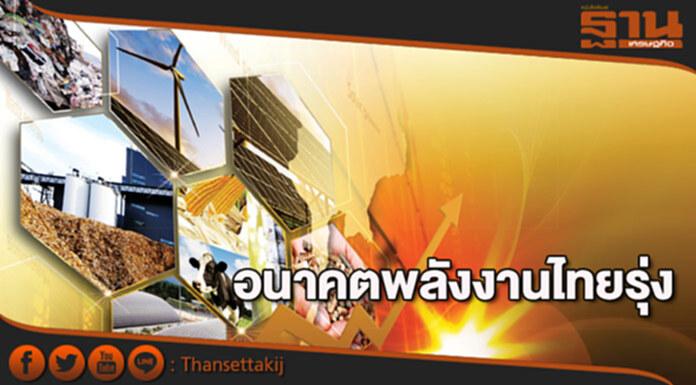 อนาคตพลังงานไทยรุ่ง อนาคตพลังงานไทยรุ่ง