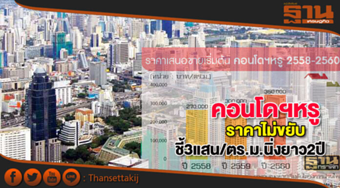 คอนโดฯหรูราคาไม่ขยับชี้3แสน/ตร.ม.นิ่งยาว2ปี คอนโดฯหรูราคาไม่ขยับชี้3แสน/ตร.ม.นิ่งยาว2ปี