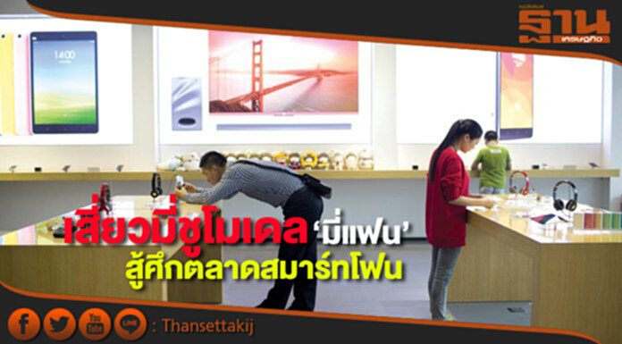 เสี่ยวมี่ชูโมเดล‘มี่แฟน’สู้ศึกตลาดสมาร์ทโฟน เสี่ยวมี่ชูโมเดล‘มี่แฟน’สู้ศึกตลาดสมาร์ทโฟน