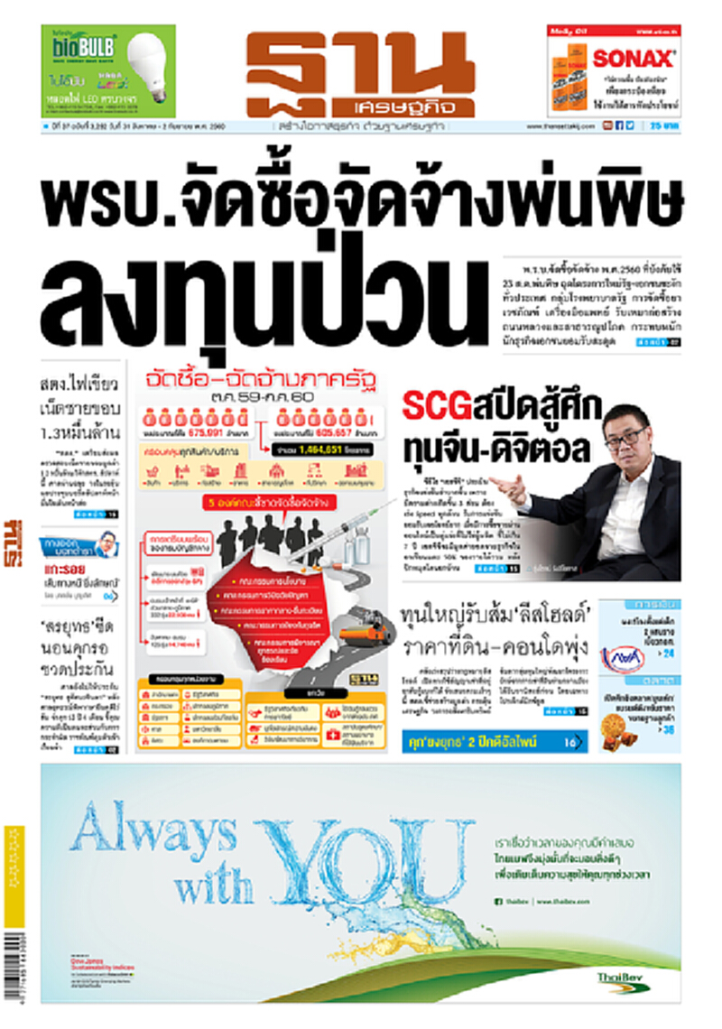 หน้าหนึ่ง! หนังสือพิมพ์ฐานเศรษฐกิจ ปีที่ 37 ฉบับที่ 3,292 วันที่ 31 สิงหาคม - 2 กันยายน พ.ศ.2560 หน้าหนึ่ง! หนังสือพิมพ์ฐานเศรษฐกิจ ปีที่ 37 ฉบับที่ 3,292 วันที่ 31 สิงหาคม - 2 กันยายน พ.ศ.2560