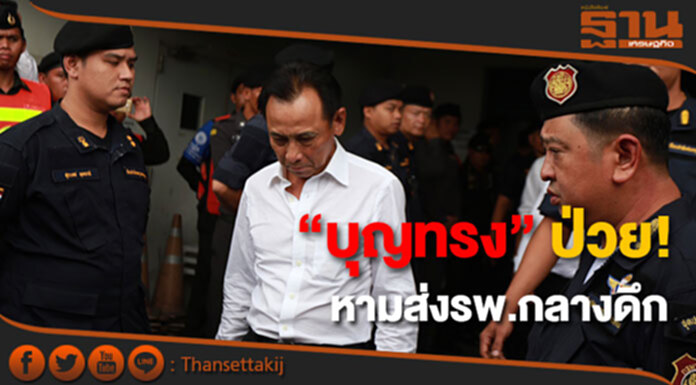 “บุญทรง” ป่วย! หามส่ง รพ.ราชทัณฑ์ กลางดึก “บุญทรง” ป่วย! หามส่ง รพ.ราชทัณฑ์ กลางดึก