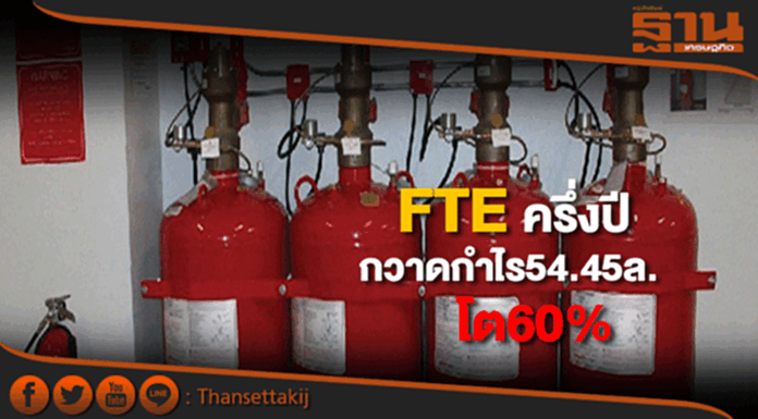 FTEครึ่งปีแรกกวาดกำไร 54.45 ล้านโต 60% FTEครึ่งปีแรกกวาดกำไร 54.45 ล้านโต 60%