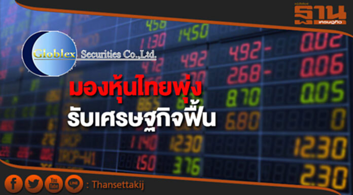 บล.โกลเบล็กมองหุ้นไทยพุ่งรับเศรษฐกิจฟื้น บล.โกลเบล็กมองหุ้นไทยพุ่งรับเศรษฐกิจฟื้น
