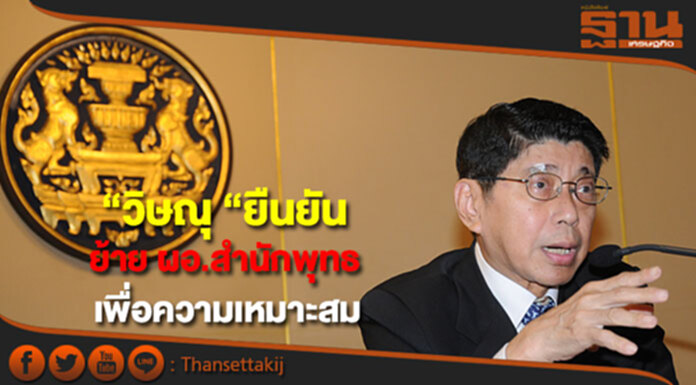 “วิษณุ “ยืนยันย้าย ผอ.สำนักพุทธ เพื่อความเหมาะสม “วิษณุ “ยืนยันย้าย ผอ.สำนักพุทธ เพื่อความเหมาะสม