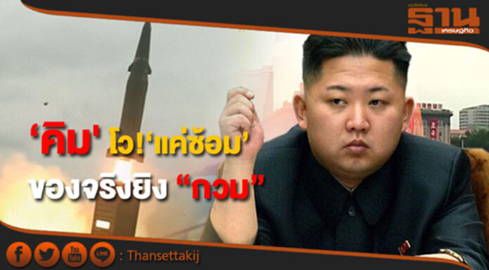 ‘คิม' โว! ‘แค่ซ้อม’ ยิงขีปนาวุธข้ามฮอกไกโด ของจริงถล่ม “กวม” ‘คิม' โว! ‘แค่ซ้อม’ ยิงขีปนาวุธข้ามฮอกไกโด ของจริงถล่ม “กวม”