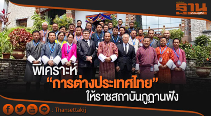 พิเคราะห์ “การต่างประเทศไทย” ให้ราชสถาบันภูฏานฟัง... พิเคราะห์ “การต่างประเทศไทย” ให้ราชสถาบันภูฏานฟัง...