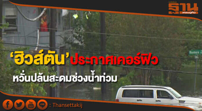 ‘ฮิวส์ตัน’ ประกาศเคอร์ฟิว หวั่นปล้นสะดมช่วงน้ำท่วม ‘ฮิวส์ตัน’ ประกาศเคอร์ฟิว หวั่นปล้นสะดมช่วงน้ำท่วม