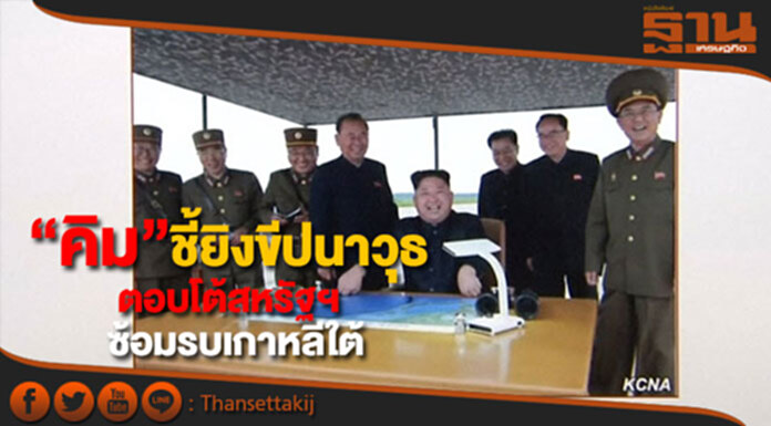 ผู้นำเกาหลีเหนือเผยยิงขีปนาวุธ เพื่อตอบโต้สหรัฐฯร่วมซ้อมรบเกาหลีใต้ ผู้นำเกาหลีเหนือเผยยิงขีปนาวุธ เพื่อตอบโต้สหรัฐฯร่วมซ้อมรบเกาหลีใต้
