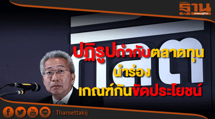 ก.ล.ต. เร่งปฏิรูปกำกับตลาดทุนนำร่องเกณฑ์ป้องกันขัดแย้งประโยชน์ ก.ล.ต. เร่งปฏิรูปกำกับตลาดทุนนำร่องเกณฑ์ป้องกันขัดแย้งประโยชน์