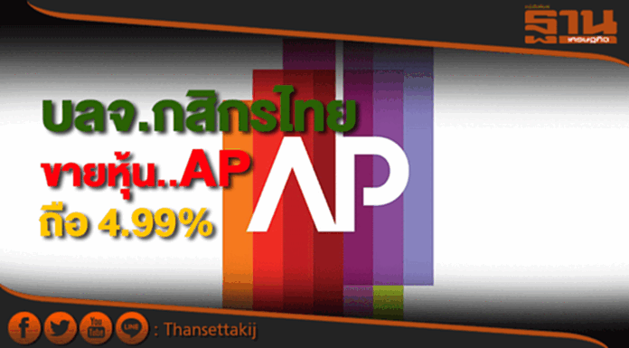 บลจ.กสิกรไทยขายหุ้นAPสัดส่วน 0.09% ยังถือ 4.99% บลจ.กสิกรไทยขายหุ้นAPสัดส่วน 0.09% ยังถือ 4.99%
