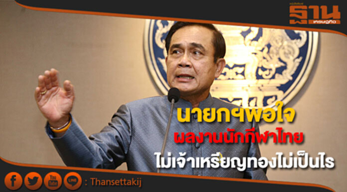 นายกฯพอใจผลงานนักกีฬาไทย ไม่ได้เจ้าเหรียญทอง ไม่เป็นไร นายกฯพอใจผลงานนักกีฬาไทย ไม่ได้เจ้าเหรียญทอง ไม่เป็นไร