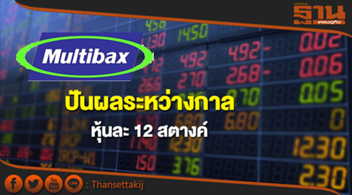 MBAX ปันผลระหว่างกาลหุ้นละ 12 สตางค์ MBAX ปันผลระหว่างกาลหุ้นละ 12 สตางค์