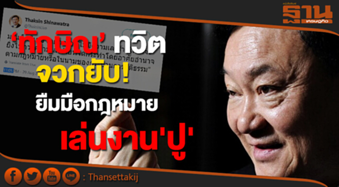 "ทักษิณ" ทวิต จวกยับ"สุดเลวร้าย" ยืมมือกฎหมาย เล่นงาน'ปู' "ทักษิณ" ทวิต จวกยับ"สุดเลวร้าย" ยืมมือกฎหมาย เล่นงาน'ปู'