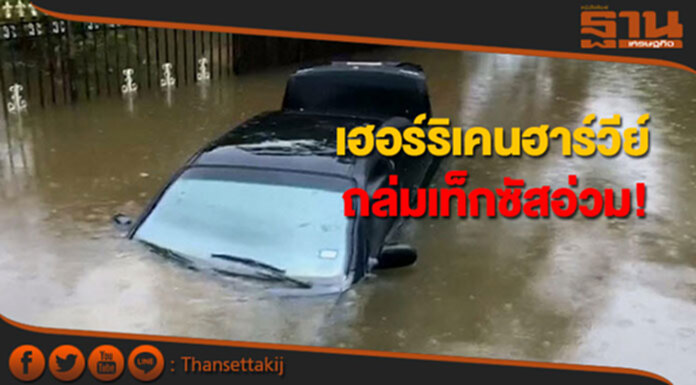 เฮอร์ริเคนฮาร์วีย์ ถล่มเท็กซัสอ่วม! เฮอร์ริเคนฮาร์วีย์ ถล่มเท็กซัสอ่วม!