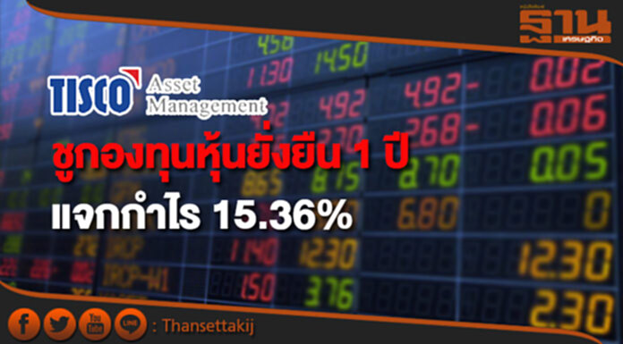 บลจ.ทิสโก้ชูกองทุนหุ้นยั่งยืน 1 ปี แจกกำไร 15.36% บลจ.ทิสโก้ชูกองทุนหุ้นยั่งยืน 1 ปี แจกกำไร 15.36%