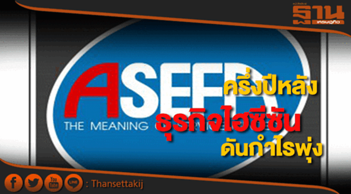 ASEFAชี้ครึ่งปีหลังธุรกิจไฮซีซั่นหนุนกำไรโต ASEFAชี้ครึ่งปีหลังธุรกิจไฮซีซั่นหนุนกำไรโต