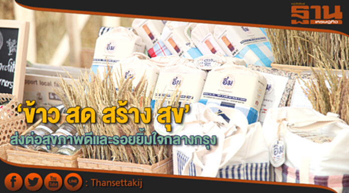 ‘ข้าว สด สร้าง สุข’ ส่งต่อสุขภาพดีและรอยยิ้มใจกลางกรุง ‘ข้าว สด สร้าง สุข’ ส่งต่อสุขภาพดีและรอยยิ้มใจกลางกรุง