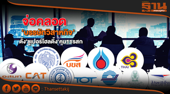 จ่อคลอด‘บรรษัทวิสาหกิจ’ ตั้ง‘ซูเปอร์โฮลดิ้ง’คุม11รสก. จ่อคลอด‘บรรษัทวิสาหกิจ’ ตั้ง‘ซูเปอร์โฮลดิ้ง’คุม11รสก.