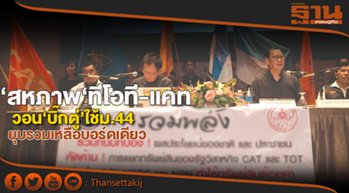 สหภาพ‘ทีโอที-แคท’วอน‘บิ๊กตู่’ใช้ม.44ยุบรวมเหลือบอร์ดเดียว สหภาพ‘ทีโอที-แคท’วอน‘บิ๊กตู่’ใช้ม.44ยุบรวมเหลือบอร์ดเดียว