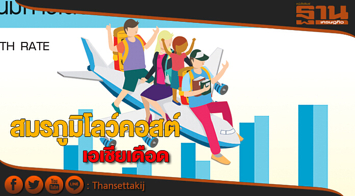สมรภูมิโลว์คอสต์เอเชียเดือดหน้าใหม่แห่ชิงส่วนแบ่ง-แอร์ไลน์ฟูลเซอร์วิสดาวน์ไซซ์ สมรภูมิโลว์คอสต์เอเชียเดือดหน้าใหม่แห่ชิงส่วนแบ่ง-แอร์ไลน์ฟูลเซอร์วิสดาวน์ไซซ์