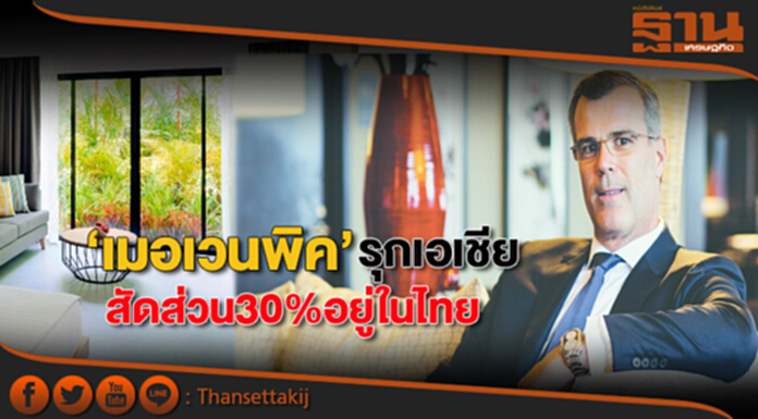 ‘เมอเวนพิค’รุกเอเชียสัดส่วน30%อยู่ในไทย ‘เมอเวนพิค’รุกเอเชียสัดส่วน30%อยู่ในไทย