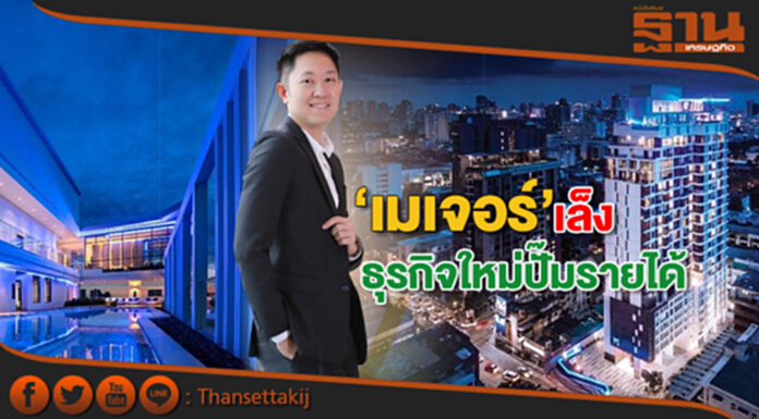 ‘เมเจอร์’เล็งธุรกิจใหม่ปั๊มรายได้ ‘เมเจอร์’เล็งธุรกิจใหม่ปั๊มรายได้