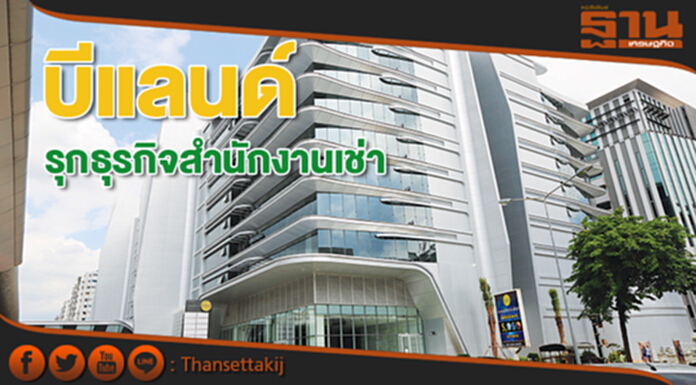 บีแลนด์รุกธุรกิจสำนักงานเช่าปั้น‘คอสโมออฟฟิศพาร์ค’เป็นซิตีเซ็นเตอร์เมืองทอง บีแลนด์รุกธุรกิจสำนักงานเช่าปั้น‘คอสโมออฟฟิศพาร์ค’เป็นซิตีเซ็นเตอร์เมืองทอง