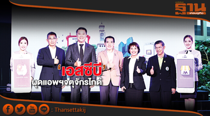 ‘เอสซีบี’ผุดแอพฯจตุจักรไกด์ ตั้งเป้าดึงหมื่นร้านค้าเข้าสู่ดิจิตอลแพลตฟอร์ม ‘เอสซีบี’ผุดแอพฯจตุจักรไกด์ ตั้งเป้าดึงหมื่นร้านค้าเข้าสู่ดิจิตอลแพลตฟอร์ม