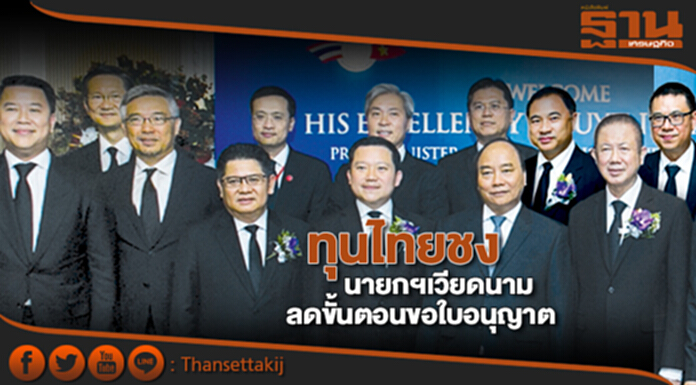 ทุนไทยชงนายกฯเวียดนาม ลดขั้นตอนขอใบอนุญาตแนะรวมศูนย์บริการจุดเดียว ทุนไทยชงนายกฯเวียดนาม ลดขั้นตอนขอใบอนุญาตแนะรวมศูนย์บริการจุดเดียว