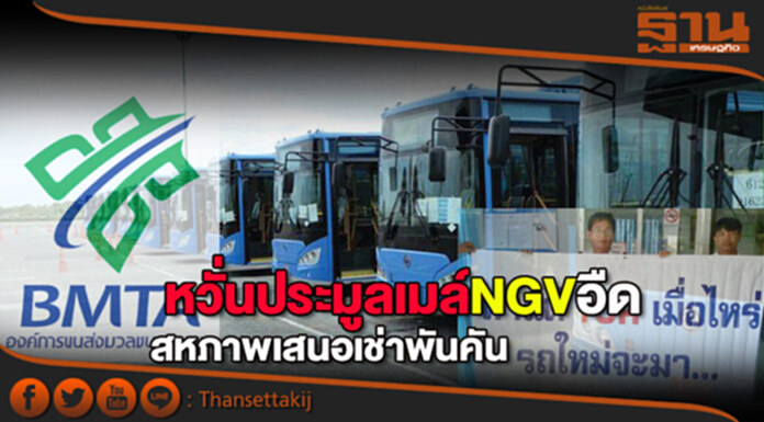 หวั่นประมูลเมล์NGVอืด สหภาพเสนอเช่าพันคัน หวั่นประมูลเมล์NGVอืด สหภาพเสนอเช่าพันคัน
