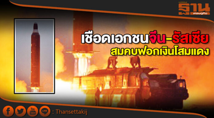 เชือดเอกชนจีน-รัสเซียสมคบฟอกเงินโสมแดง เชือดเอกชนจีน-รัสเซียสมคบฟอกเงินโสมแดง