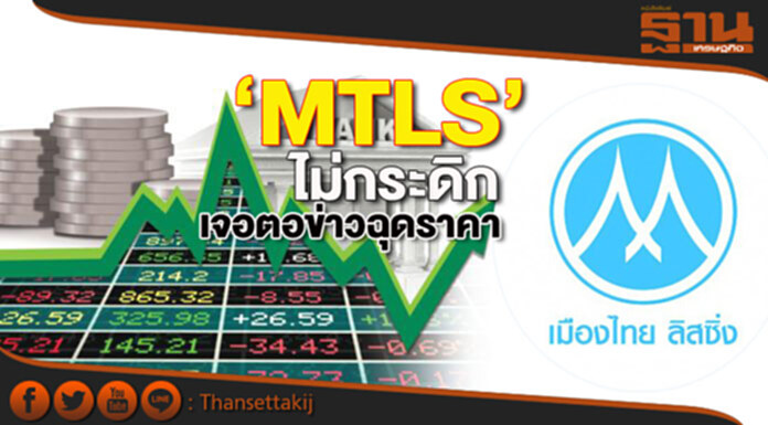 ‘MTLS’ ไม่กระดิก เจอตอข่าวฉุดราคา ‘MTLS’ ไม่กระดิก เจอตอข่าวฉุดราคา