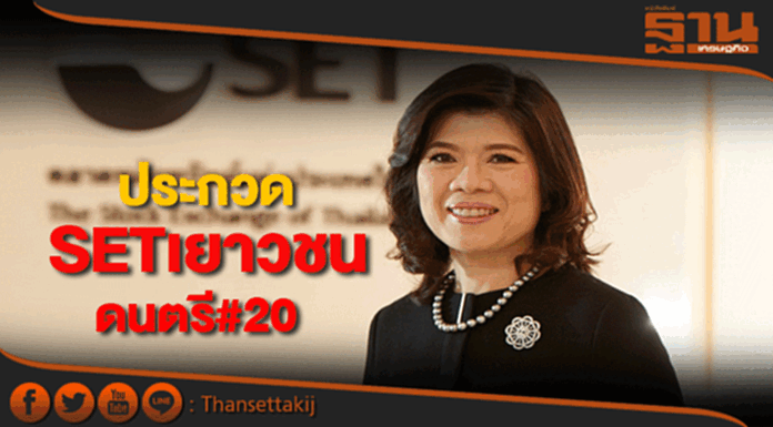ตลท.ชวนประกวด SETเยาวชนดนตรี ครั้งที่ 20 ตลท.ชวนประกวด SETเยาวชนดนตรี ครั้งที่ 20