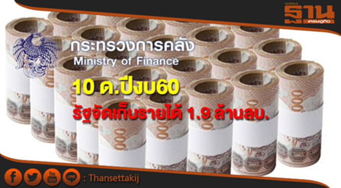 คลังเผย 10 ด.ปีงบ 60 รัฐจัดเก็บรายได้ 1.9 ล้านลบ.สูงกว่าเป้า 0.4% คลังเผย 10 ด.ปีงบ 60 รัฐจัดเก็บรายได้ 1.9 ล้านลบ.สูงกว่าเป้า 0.4%